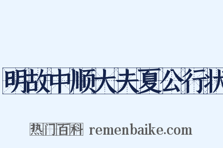 明故中顺大夫夏公行状是什么意思的图片